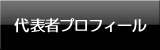 建物IT解析センター「バータック(birtac)」代表者プロフィール